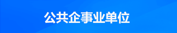 公共企事业单位