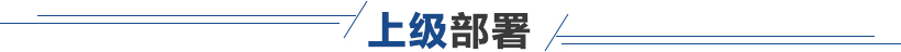 上级部署