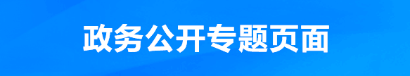 政务公开专题
